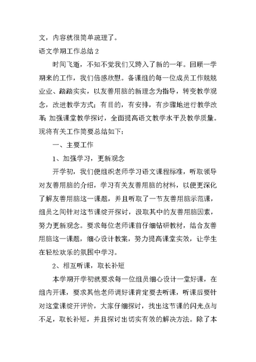 语文学期工作总结