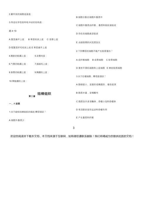 【精品】组织学与胚胎学试题(带答案)(可编辑.docx
