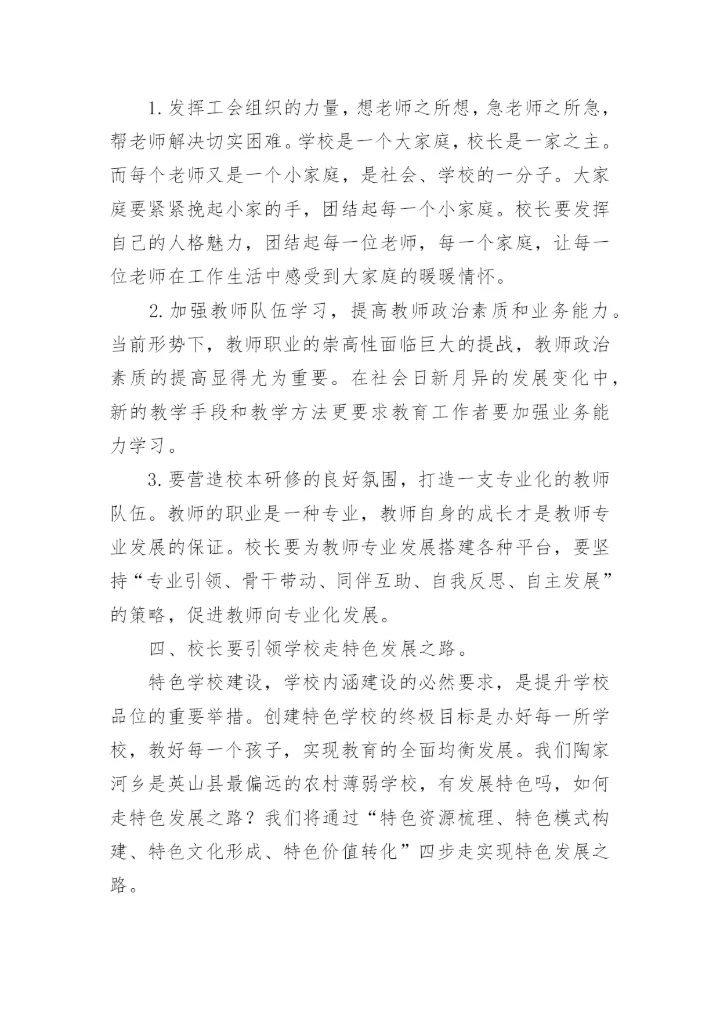 参加书记校长培训的心得体会.docx