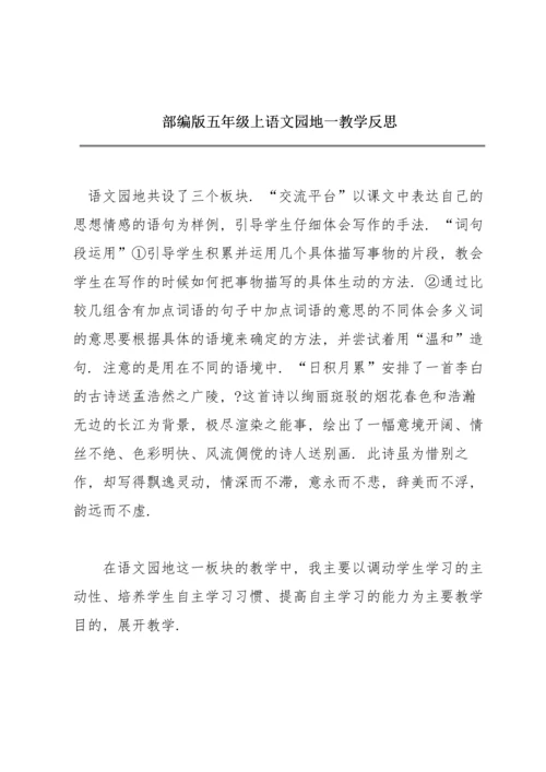 部编版五年级上《语文园地一》教学反思.docx