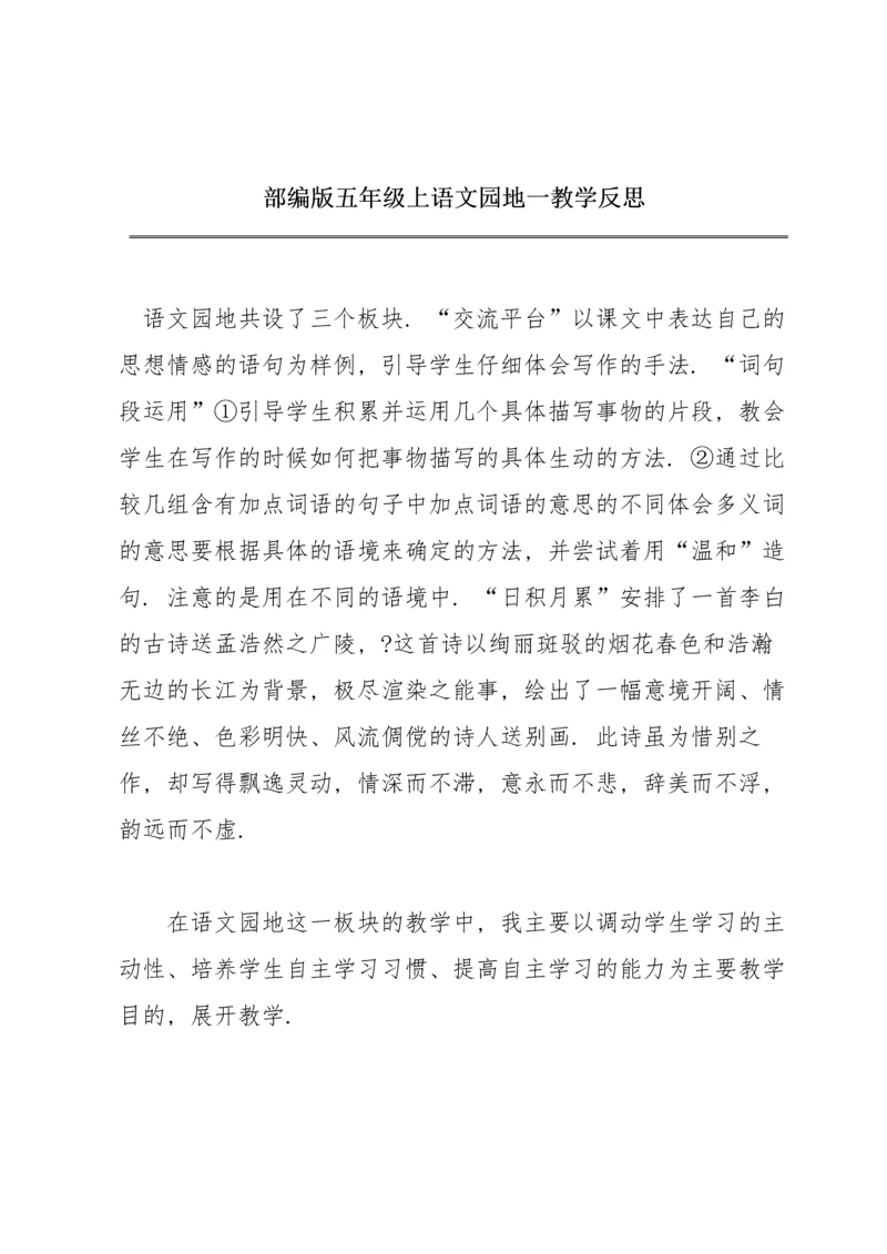 部编版五年级上《语文园地一》教学反思.docx