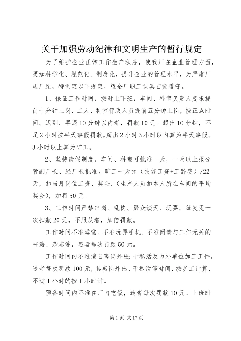 关于加强劳动纪律和文明生产的暂行规定.docx