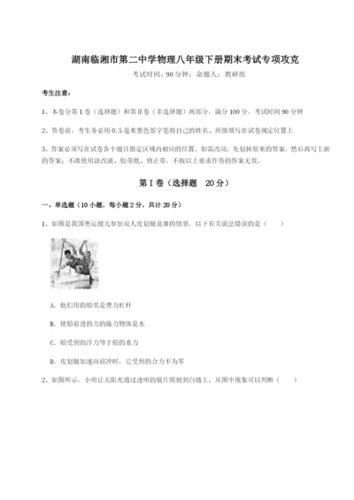 强化训练湖南临湘市第二中学物理八年级下册期末考试专项攻克试卷.docx