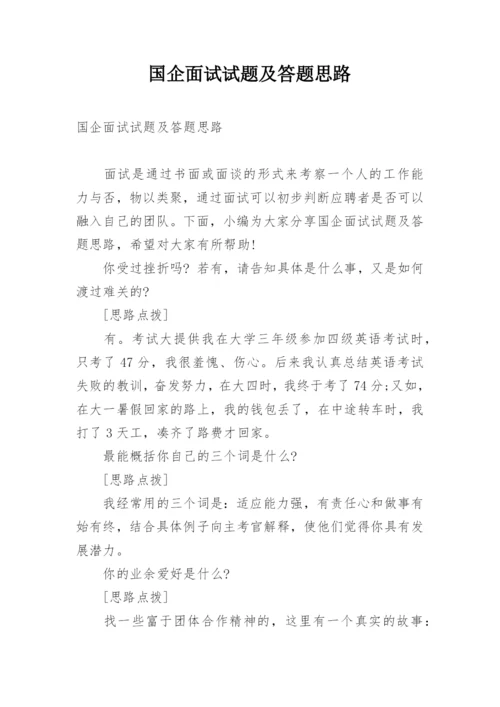 国企面试试题及答题思路.docx