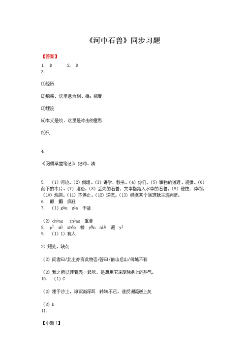 《河中石兽》同步习题(含标准答案)