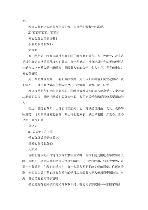 爱心公益活动倡议书.docx