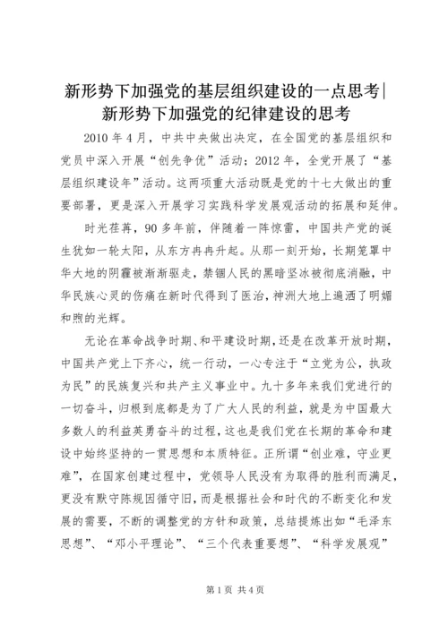 新形势下加强党的基层组织建设的一点思考-新形势下加强党的纪律建设的思考.docx