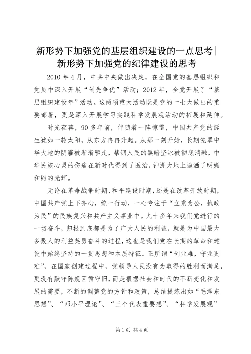 新形势下加强党的基层组织建设的一点思考-新形势下加强党的纪律建设的思考.docx