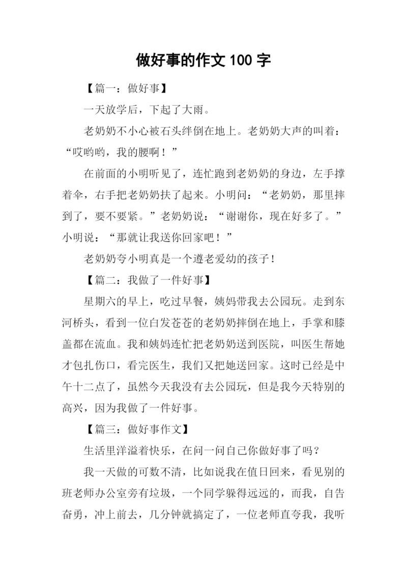 做好事的作文100字.docx