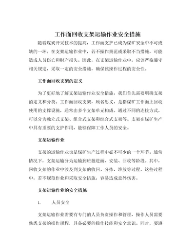 工作面回收支架运输作业安全措施