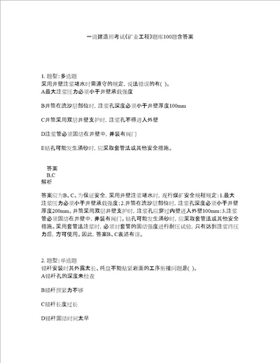 一级建造师考试矿业工程题库100题含答案测验21版