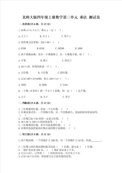 北师大版四年级上册数学第三单元 乘法 测试卷附答案培优b卷