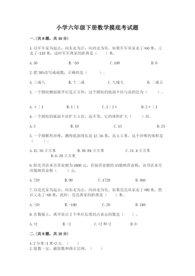 小学六年级下册数学摸底考试题精品（b卷）.docx
