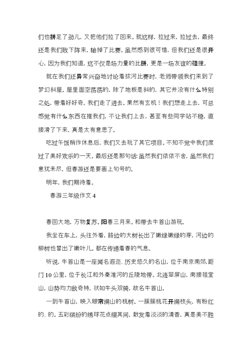 春游三年级作文 (3)