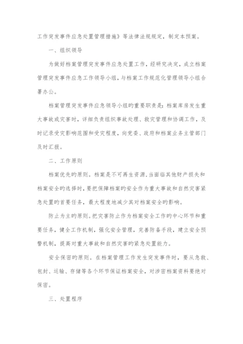 档案应急预案.docx