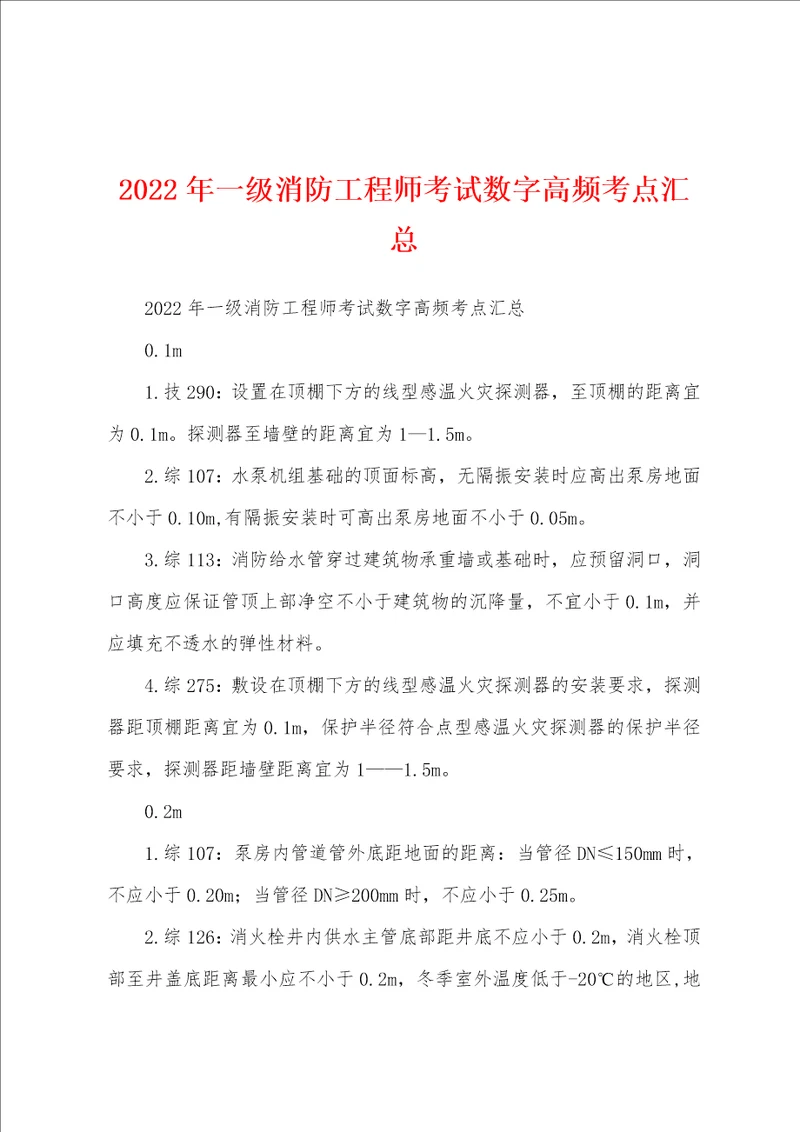 2022年一级消防工程师考试数字高频考点汇总