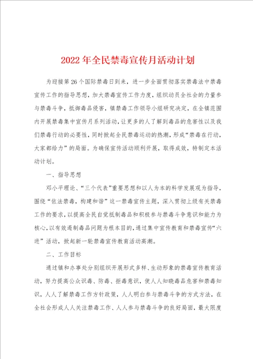 2022年全民禁毒宣传月活动计划