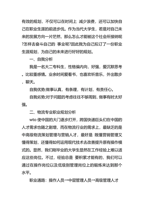 物流职业生涯规划范文4篇