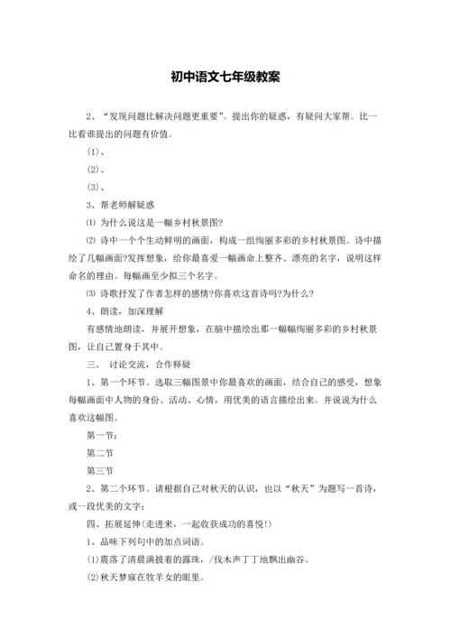 初中语文七年级教案.docx