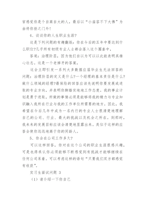 实习生面试问题.docx