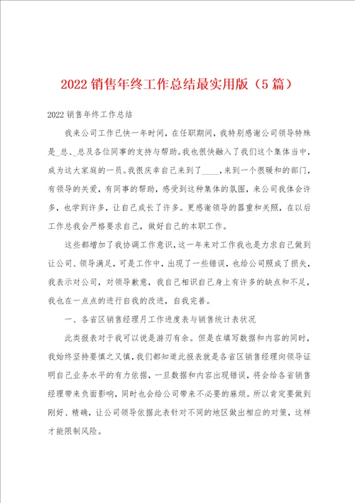 2022销售年终工作总结最实用版5篇