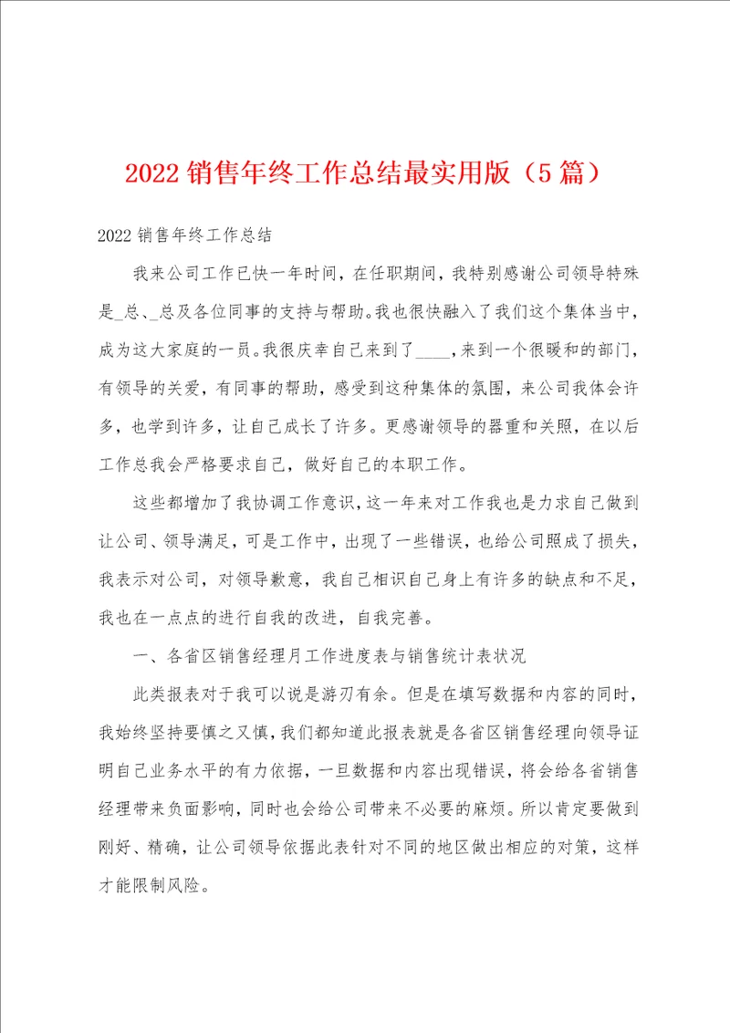 2022销售年终工作总结最实用版5篇