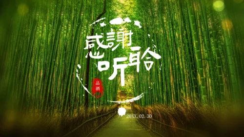 绿色生态自然竹林酒文化竹叶青通用PPT模板