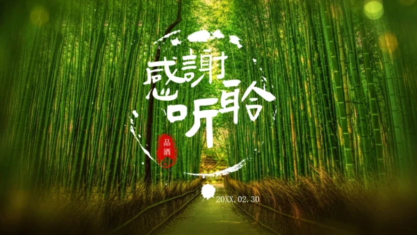 绿色生态自然竹林酒文化竹叶青通用PPT模板