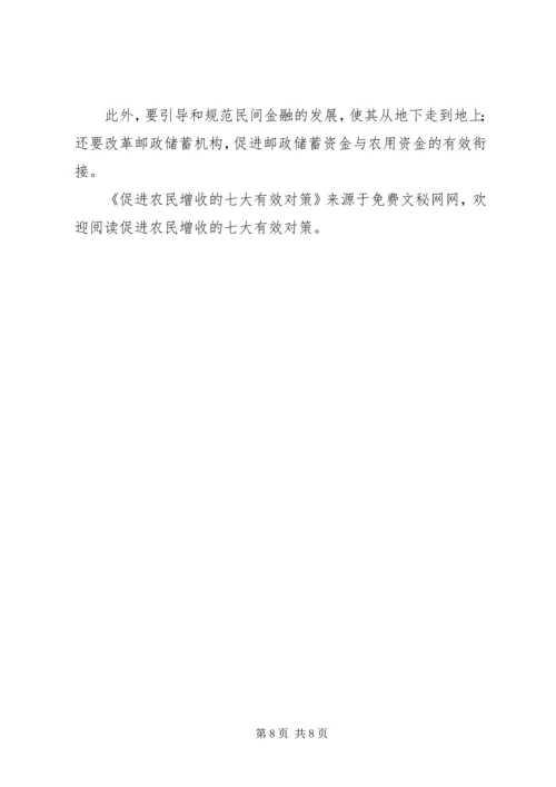 促进农民增收的七大有效对策 (3).docx