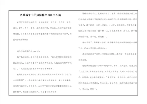 各地端午节的风俗作文700字5篇