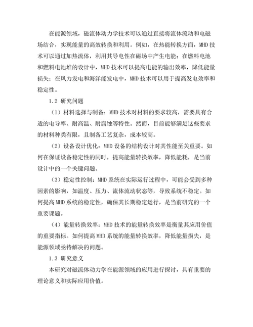 磁流体动力学在能源领域的应用探讨