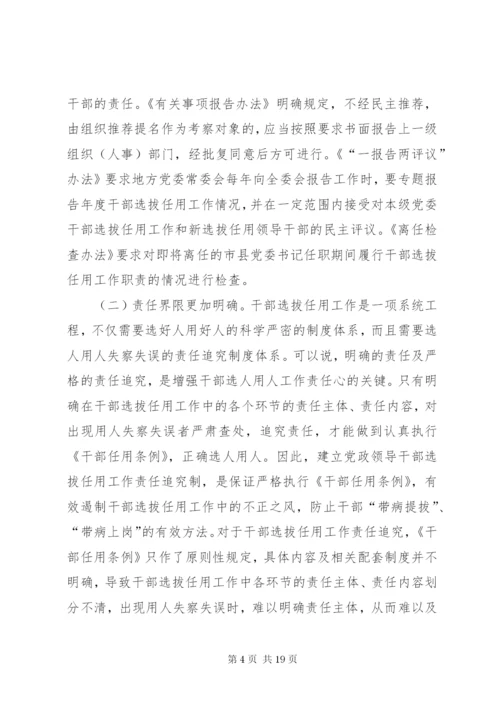 干部选拔任用工作四项监督制度学习辅导9.docx