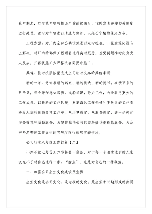 公司行政八月份工作计划