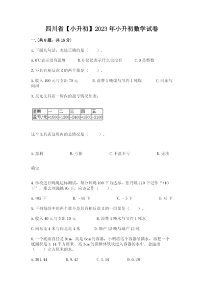 四川省【小升初】2023年小升初数学试卷【实用】.docx