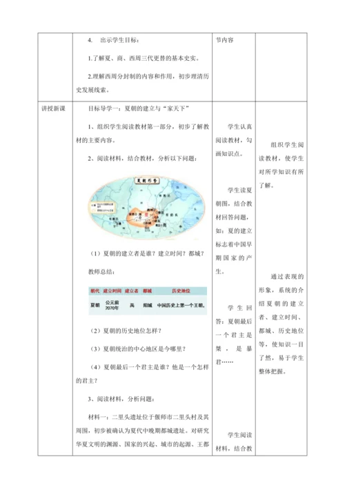 第4课夏商周的更替教案（表格式）人教版七年级历史上册第二单元