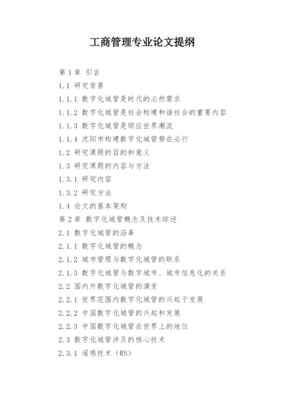 工商管理专业论文提纲.docx