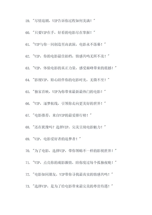 影视vip的广告语
