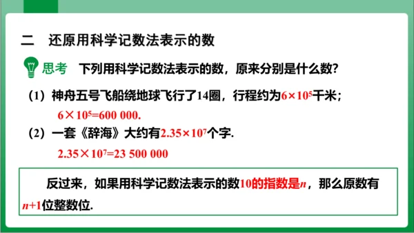 1.5.2 科学记数法 课件 (共24张PPT)【2023秋人教七上数学高效实用备课】