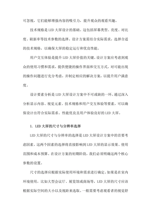 LED大屏设计方案.docx