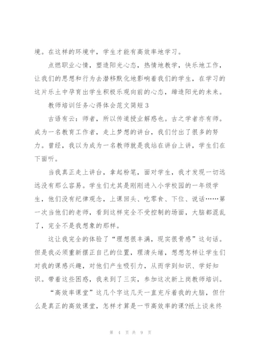 教师培训任务心得体会范文简短2022.docx