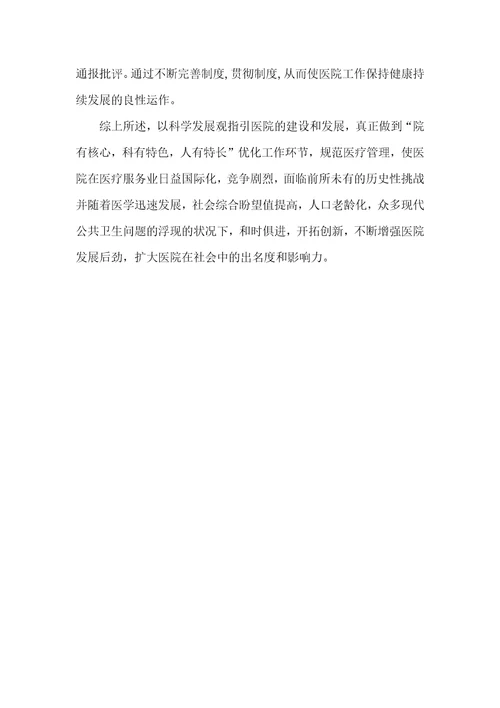 医院学习科学发展观心得