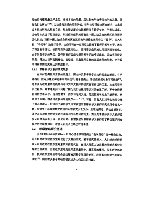 菲律宾华文教师教学策略与工作满意度、自尊的状况及其关系分析发展与教育心理学专业毕业论文