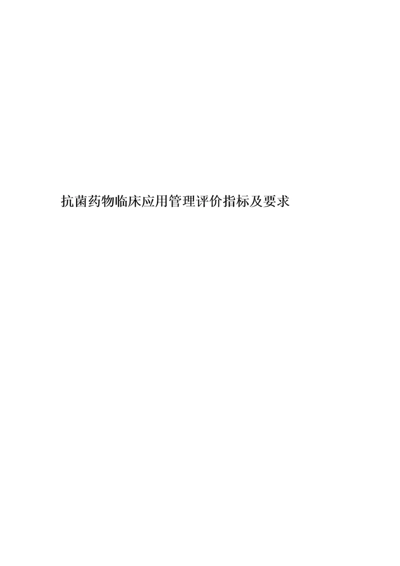抗菌药物临床应用管理评价指标及要求