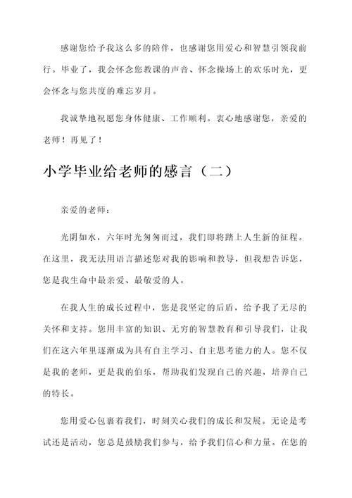 小学毕业给老师的毕业感言