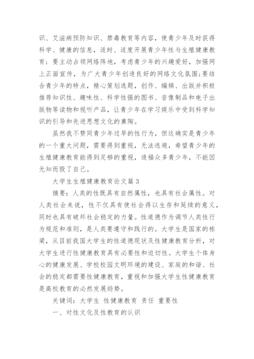 大学生生殖健康教育论文.docx
