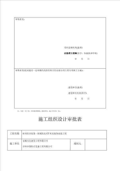 医院CT机房装饰改造关键工程综合施工组织设计