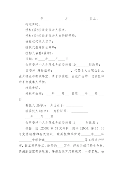 公司委托个人办理业务的委托书.docx