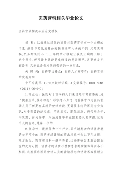 医药营销相关毕业论文.docx