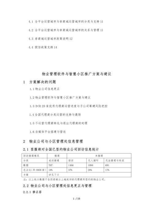 物业管理软件及智慧社区推广方案与建议.docx