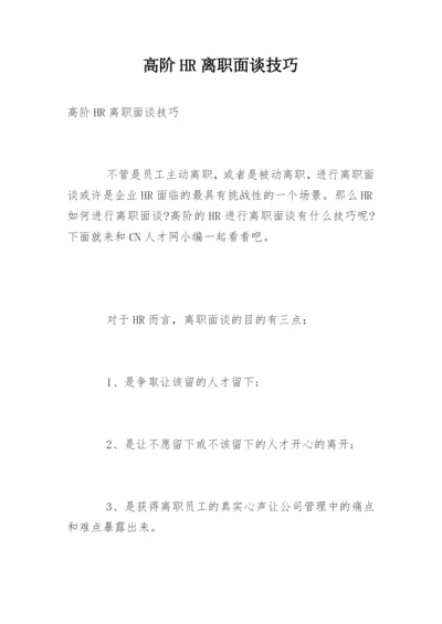 高阶HR离职面谈技巧.docx